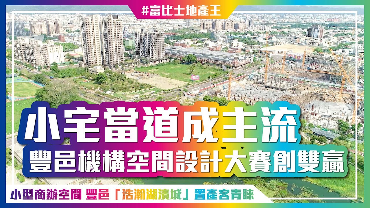 小宅當道成主流 豐邑機構空間設計大賽創雙贏