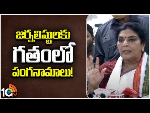 Congress Leader Renuka Chowdhury About Journalists | జర్నలిస్టులకు గతంలో పంగనామాలు! | 10TV