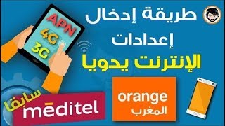 Configuration  Internet Orange Maroc إعدادات أنترنت أورنج المغرب