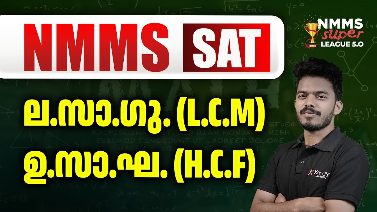 NMMS 2025 | Class 08 | LCM & HCF | ല.സാ.ഗു. &  ഉ.സാ.ഘ. | NMMS Super League 5.0