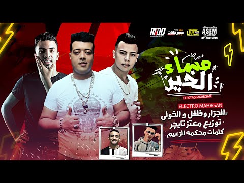 مهرجان مساء الخير علي بير همي واحزاني الجزار و فلفل و الخولي توزيع معتز تايجر