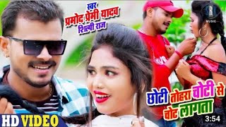 PRAMOD PREMI | Chhoti Tohara Choti Se Chot Lagata - छोटी तोहरा चोटी से चोट लागता |Bhojpuri Song 2020