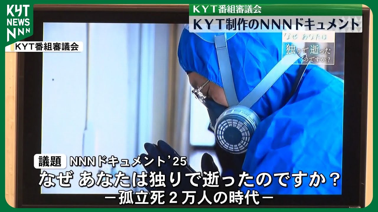 KYT番組審議会「NNNドキュメント'25なぜ あなたは独りで逝ったのですか