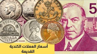 أغلى العملات الكندية القديمة | عملات اليزابيث وجورج وادوارد