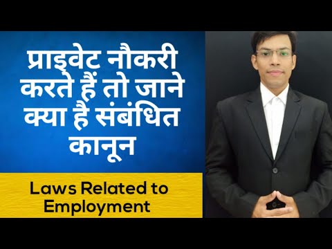 प्राइवेट नौकरी करते हैं तो जाने क्या है संबंधित कानून "Laws Related to Employment"