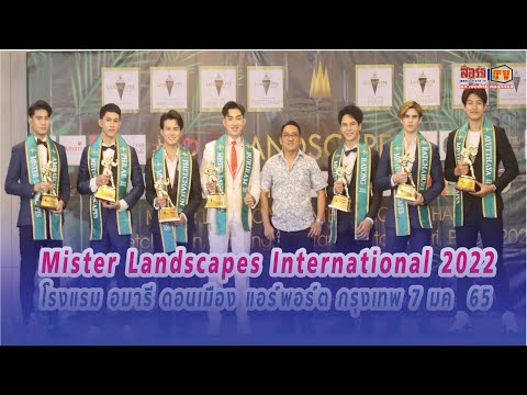 Mister Landscapes International 2022 ที่ โรงแรม อมารี ดอนเมือง แอร์พอร์ต กรุงเทพ 7 มค  65