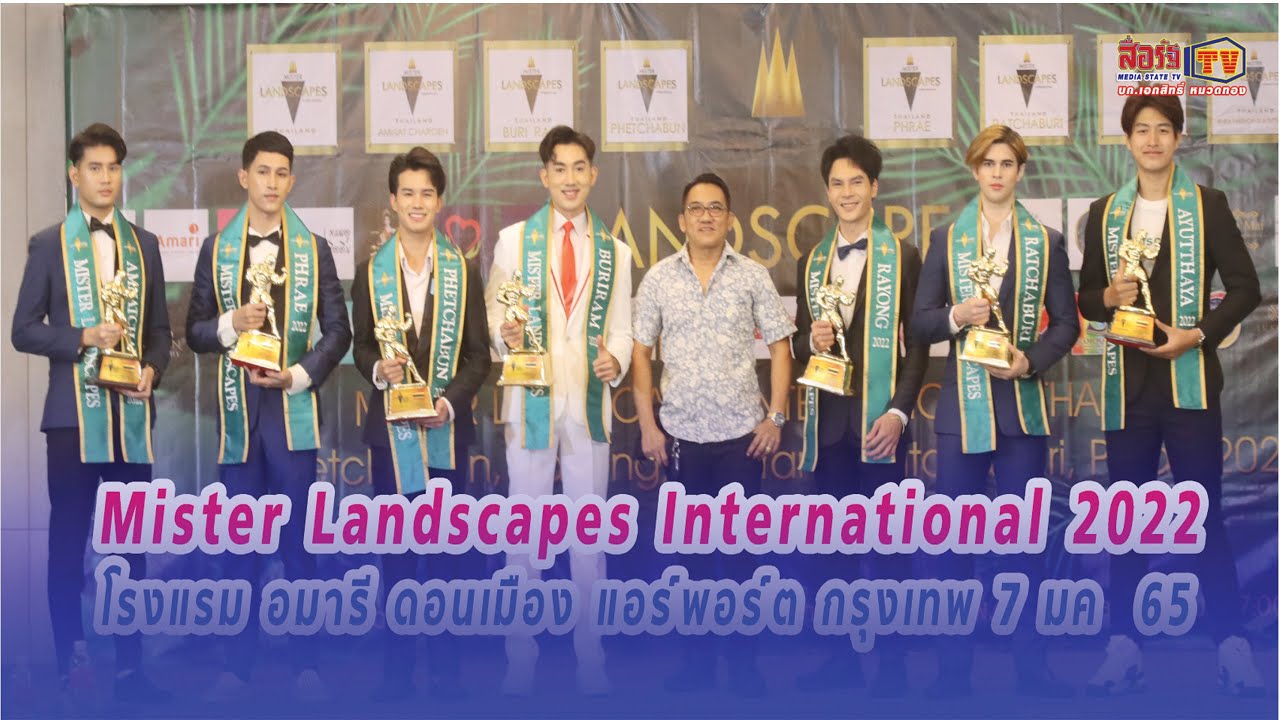 Mister Landscapes International 2022 ที่ โรงแรม อมารี ดอนเมือง แอร์พอร์ต กรุงเทพ 7 มค  65 | สรุปเนื้อหาที่อัปเดตใหม่เกี่ยวกับโรงแรม อ มา รี แอร์ พอร์ต