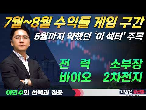 7월부터 수익률 게임 시작, 과락 섹터 주목! (f.전력 인프라, 반도체 소부장, 바이오, 2차전지) #여인수 #선택과집중 #토마토TV