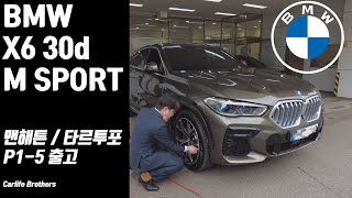 BMW X6 30d M Sport 맨해튼/타르투포 출고!! - 케미가 너무좋은 브라더