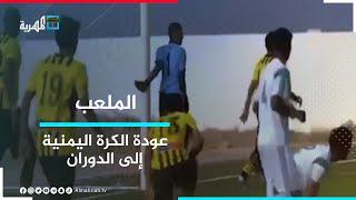 عودة الكرة اليمنية من إلى الدوران من جديد.. آمال وتطلعات