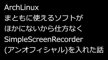 【ずんだLinux入門】ArchLinux SimpleScreenRecorder（アンオフィシャル）を入れた話