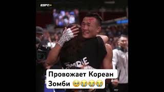 Сингапур Провожает Зомби В Отставку 😭😭 #Reels #Рек #Youtubeshorts #Ufc #Shorts