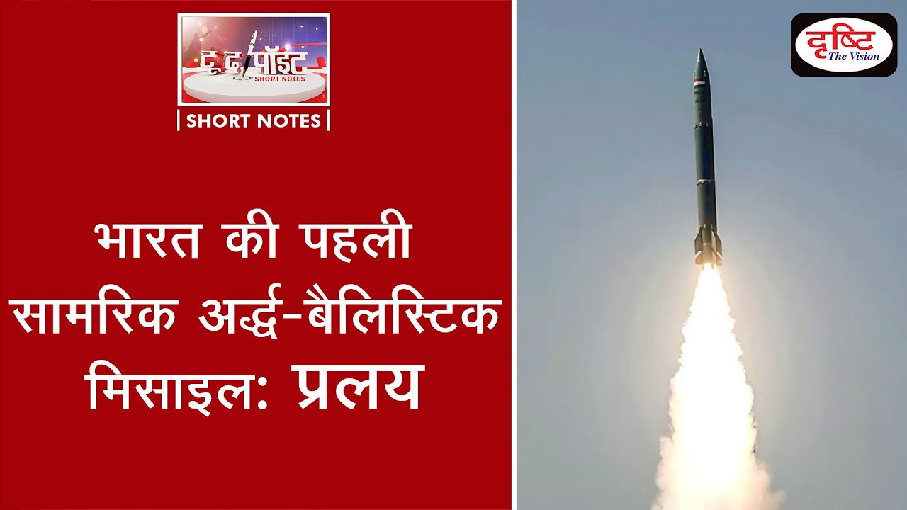 Pralay Missile - To The Point | Drishti IAS