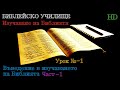 Урок № 1 ,,Въведение в Изучаването на Библията,, (Част-1) Библейско Училище ,,God&#39;s Love,,