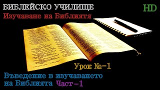 Урок № 1 ,,Въведение в Изучаването на Библията,, (Част-1) Библейско Училище ,,God&#39;s Love,,
