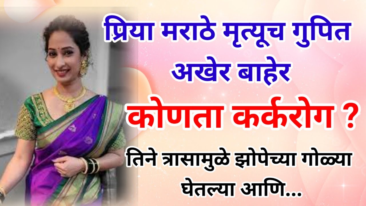 प्रिया मराठे यांच्याबद्दल जवळच्याच व्यक्तीने मोठा खुलासा केला.. ऐकूनच थक्क व्हाल. #Priyamarathe