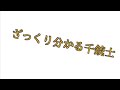 ざっくり分かる千銃士