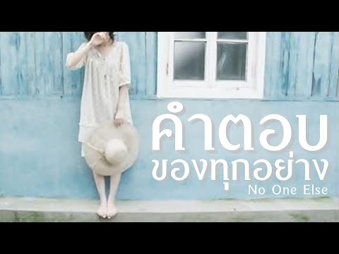 คำตอบของทุกอย่าง No one Else (HD)