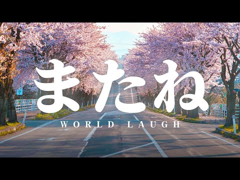 【旅立つあなたへ】「またね/WORLD LAUGH」（Lyric video）定期ワンマンライブvol.5テーマ楽曲