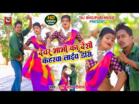 #dance _ देवर भाभी का देशी कहरवा लाइव डांस _Durgalal Deewana _ Devar Bhabhi Desi Live Dance 2026 Hit