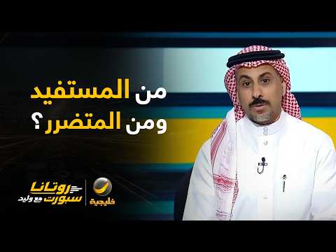 محمد العنزي: النصر والاتحاد أكثر المستفيدين من تأجيلات الجولة التاسعة، والهلال أكبر المتضررين.