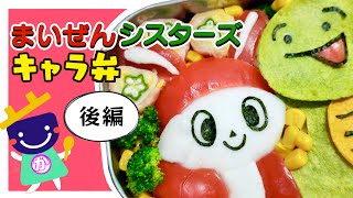 キャラ弁 トマトとはんぺんで作る ぜんいち 仕上げ まいぜんシスターズ お弁当 作り方 Japanese Bento 子ども 男の子 100均 デコ弁 料理 グッズ Youtube