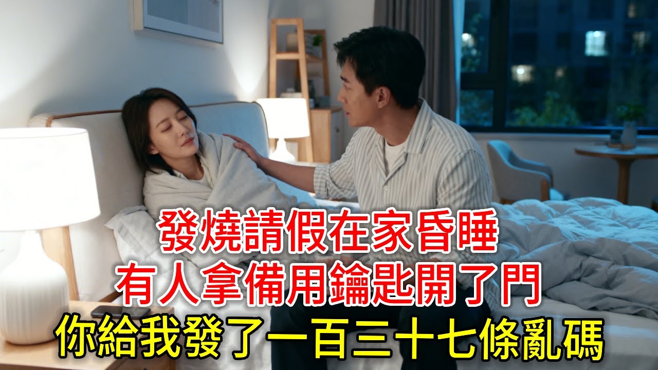 發燒請假在家昏睡，有人拿備用鑰匙開了門，我迷迷糊糊問“你怎麼來了”，他手一頓：“你給我發了一百三十七條亂碼。”#玖玖講故事#現代愛情#女性主角#為人處世#生活經驗#故事#小說#情感#婚姻#人生哲理