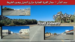 استكشف جمال سمد الشأن بالمضيبي – مزارع النخيل والطرق النظيفة وسوق القرية | سلطنة عُمان #سلطنة_عمان 