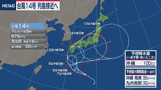 台風14号 列島接近へ　10月7日の天気