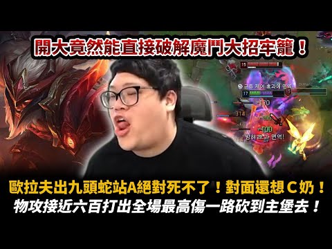 【Stanley】九頭蛇歐拉夫殘血極致開吸！對面魔鬥感膽挑戰我超級站A狂戰士！？血量彷彿溜滑梯一般上上下下太過癮了！這狂戰士...太狂了！600AD極致傷害歐拉夫...全場最高傷害一路砍到對面主堡！