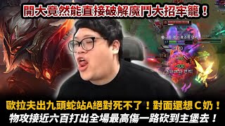 【Stanley】九頭蛇歐拉夫殘血極致開吸！對面魔鬥感膽挑戰我超級站A狂戰士！？血量彷彿溜滑梯一般上上下下太過癮了！這狂戰士...太狂了！600AD極致傷害歐拉夫...全場最高傷害一路砍到對面主堡！