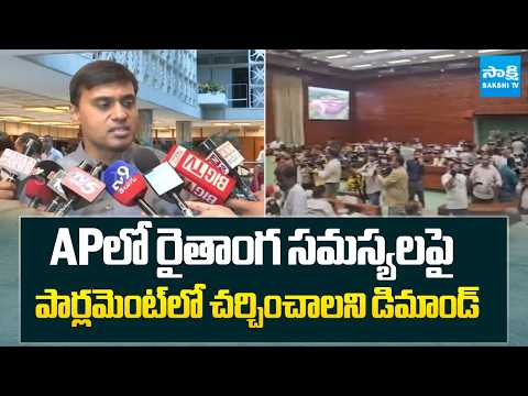 ఏపీలో రైతాంగ సమస్యలపై పార్లమెంట్ లో చర్చించాలని డిమాండ్ | Mithun Reddy | YSRCP | Sakshi TV - SAKSHITV