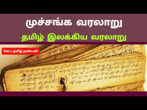 முச்சங்க வரலாறு -தமிழ் இலக்கிய வரலாறு/musanga varalaru/tamil illakiya varalaru
