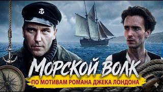 Морской волк, уникальный фильм по роману Джека Лондона, раскрывающий жестокие законы мироздания