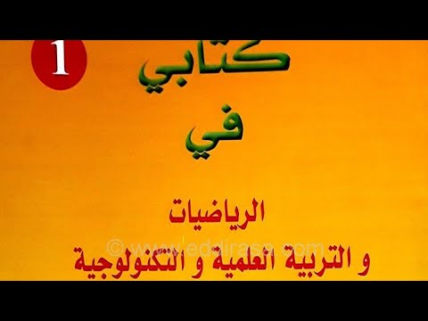 الدرس الأول في مادتي الرياضيات والتربية العلمية للسنة الأولى إبتدائي