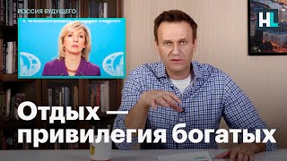 Навальный о заявлении Марии Захаровой о привилегиях богатых