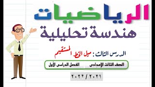 ميل الخط المستقيم ، هندسة تحليلية، رياضيات ، الصف الثالث الاعدادى ، الفصل الدراسي الاول 2022