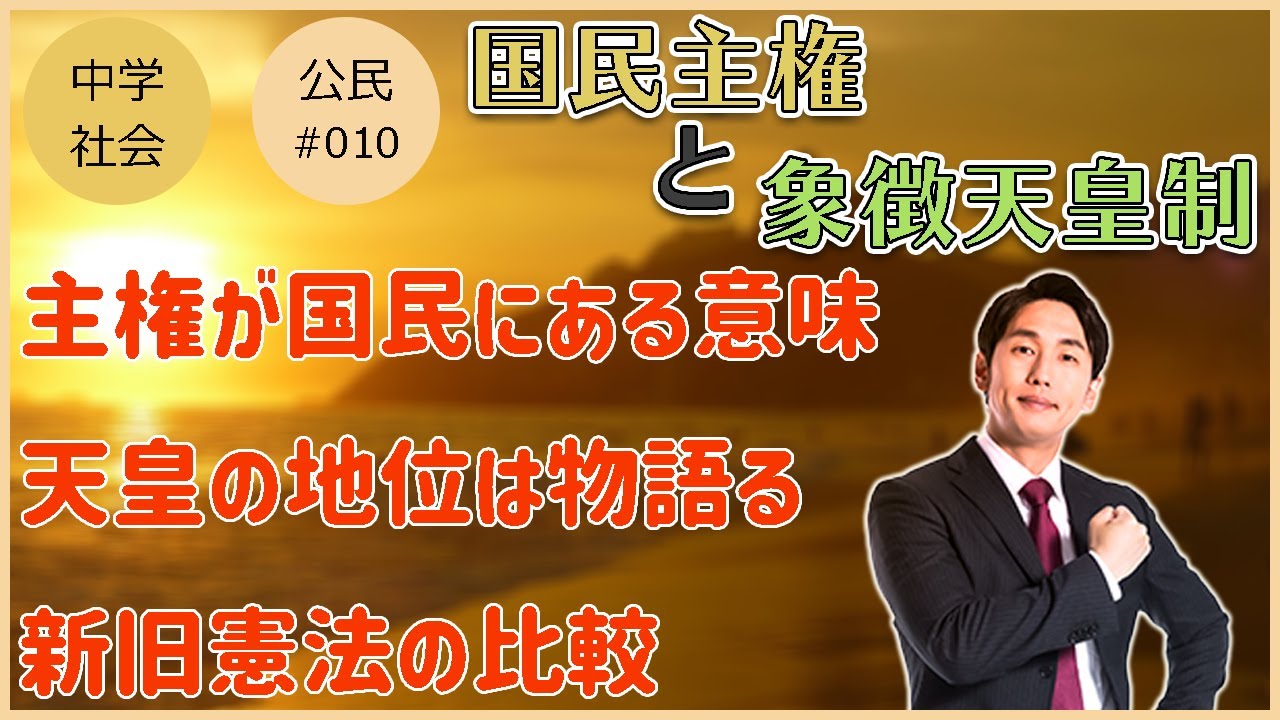 【中学社会 公民】主権の在り処。【#010 国民主権と象徴天皇制】 - YouTube