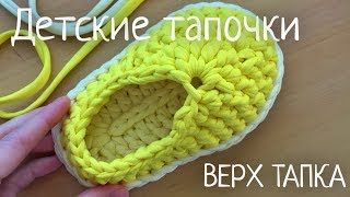 картинка: Видео мастер-класс: детские тапочки - верх тапка. Тапочки из трикотажной пряжи подробное видео.