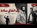 «یک اتفاق ساده»؛ آغاز سینمای سهراب شهید ثالث | چل‌نما اپیزود ۹