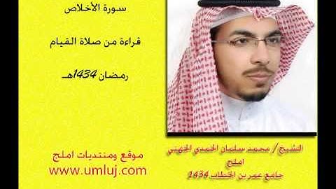 الشيخ / محمد سلمان الجهني صلاة القيام في رمضان 1434هـ  باملج سورة الاخلاص