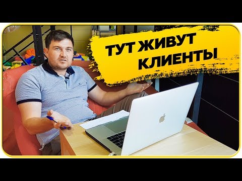 Видео: Как да търсите клиенти в строителството