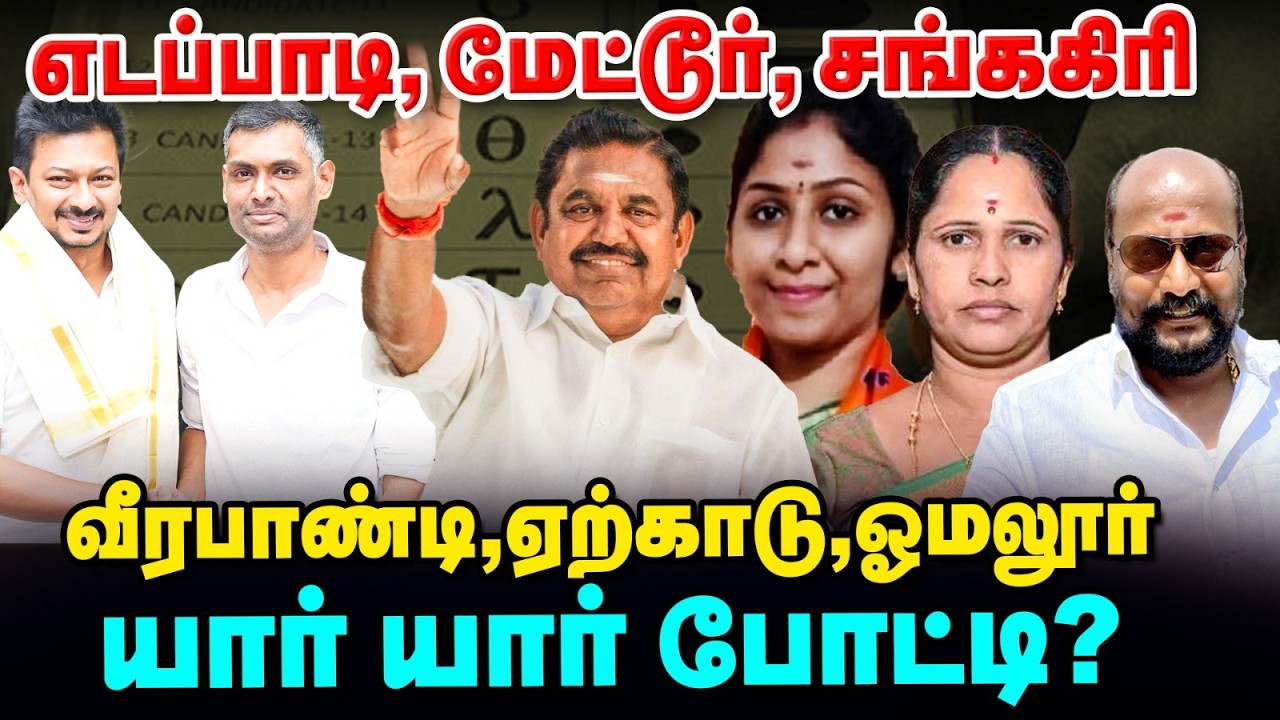 எடப்பாடியில் கெத்து காட்டும் EPS.., மேட்டுரில் வீரப்பன் மகள்! | TN Elections 360 Updates | Vikatan