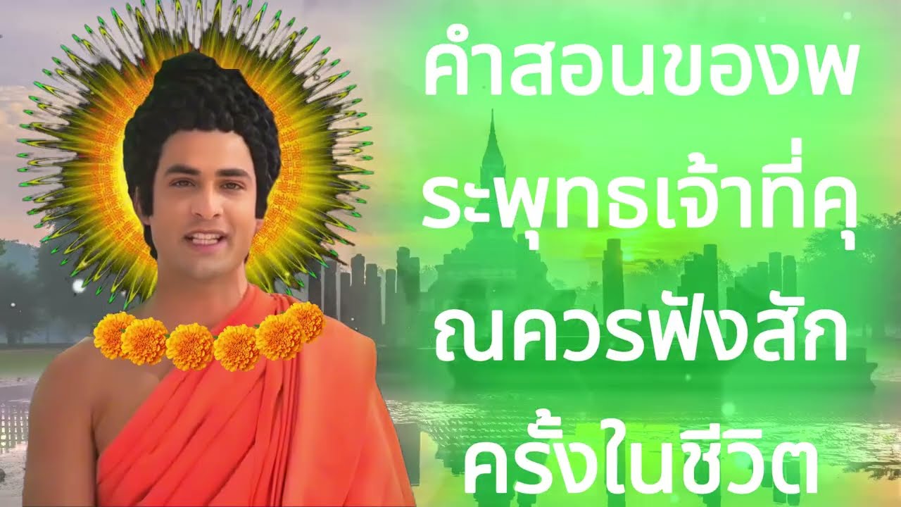 คำสอนของพระพุทธเจ้าที่คุณควรฟังสักครั้งในชีวิต