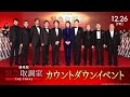劇場版「緊急取調室 THE FINAL」カウントダウンイベント＜12月26日(金)公開＞