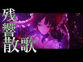 【東方MAD】残響散歌