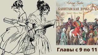 Аудиокнига А.С. Пушкин Капитанская дочка. Главы с 9 по 11. Школьная программа. Русская классика.