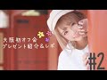 【大阪オフ会】ゆるゆるレポート♫🍋