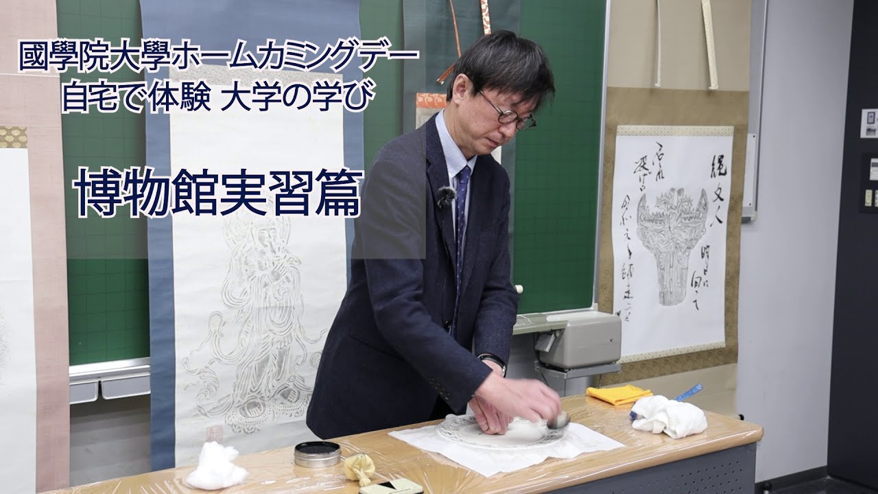 自宅で体験 大学の学び 博物館実習篇 國學院大學ホームカミングデー 令和2年度 Youtube