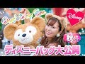 【what's in my bag?】年パス7年目のディズニーバッグの中身 -秋編-